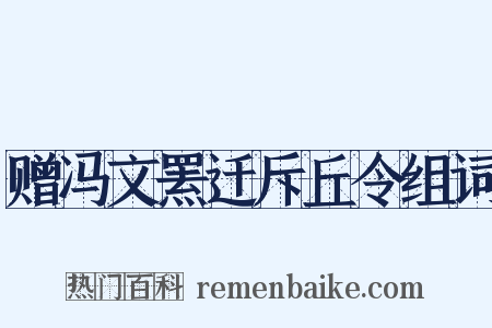 赠冯文罴迁斥丘令组词是什么意思的图片